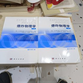 爆炸物理学（原书第三版） 上、下册