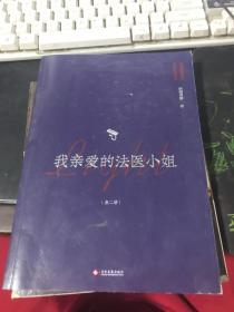 我亲爱的法医小姐：全二册