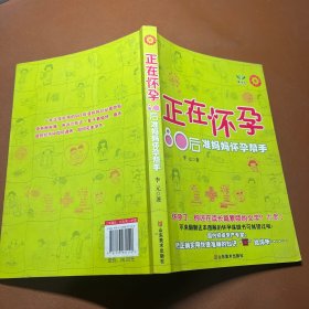 正在怀孕80后准妈妈怀孕帮手