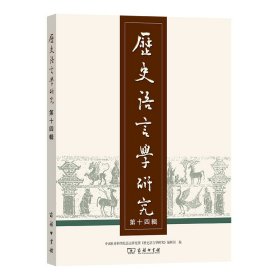 全新正版现货 历史语言学研究 第14辑 9787100192156 中国社会科学院语言研究所《历史语言学研究》编辑部 商务印书馆