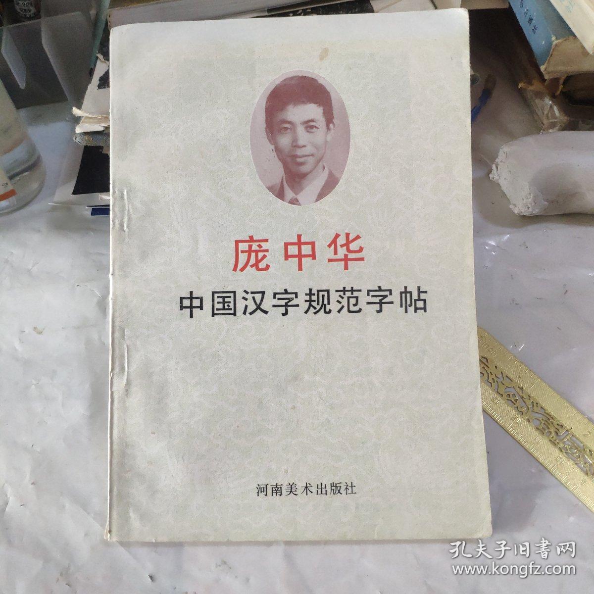 中国汉学字规范字帖