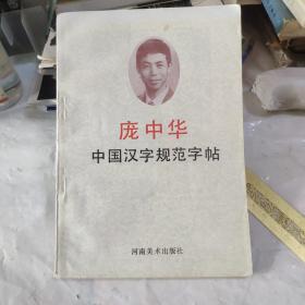 中国汉学字规范字帖