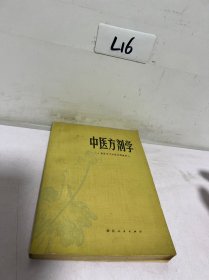 中医方剂学