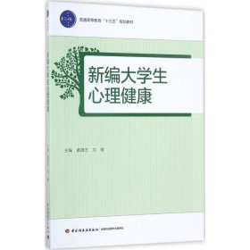 新编大学生心理健康