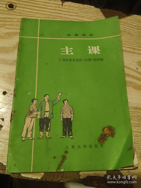 独幕话剧 主课