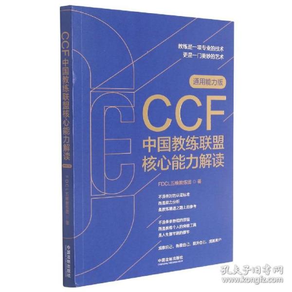 CCF中国教练联盟核心能力解读