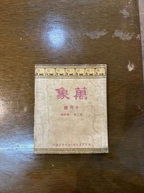 《万象》（第二年第四期，郑逸梅、孙了红、陈蝶衣、予且等，民国三十一年）