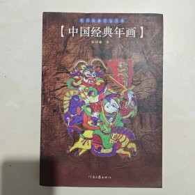 民间经典文化书系：中国经典年画