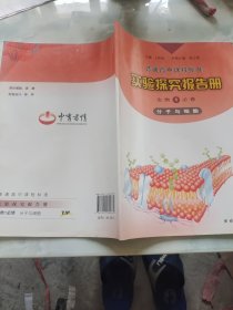 义务教育课程标准实验探究活动报告册. 生物. 1必修 分子与细胞