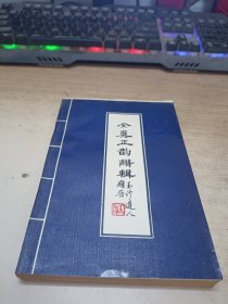 全真正韵谱輯《签赠本》