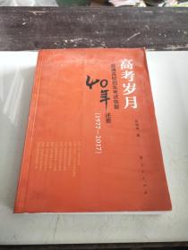 高考岁月： 普通高校招生考试恢复40年述要