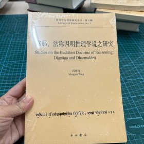 陈那、法称因明推理学说之研究