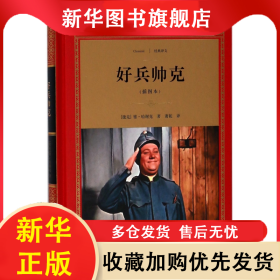 好兵帅克(插图本)(精)/经典译文 雅·哈谢克 9787541147043 四川文艺出版社