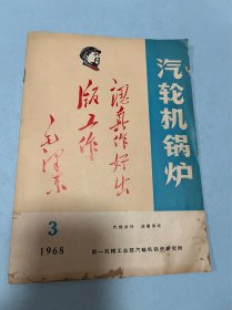 汽轮机锅炉1968/3毛主席语录杂志