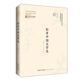 全新正版图书 新著中国文学史胡云翼崇文书局9787540366025