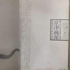 中国近代画派画集：京津画派