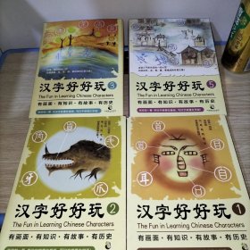 汉字好好玩（礼品套装全5册）有画面、有知识、有故事、有历史，追根溯源，感受汉字之美。