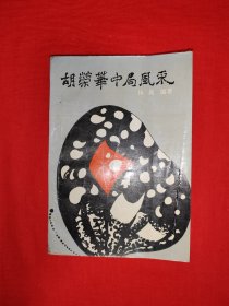 名家经典丨胡荣华中局风采（全一册插图版）1993年原版老书，印数稀少！
