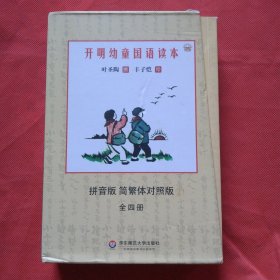 开明幼童国语读本（全四册）（拼音版）（简繁体对照版）