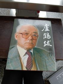 盧鶴紱畫傳