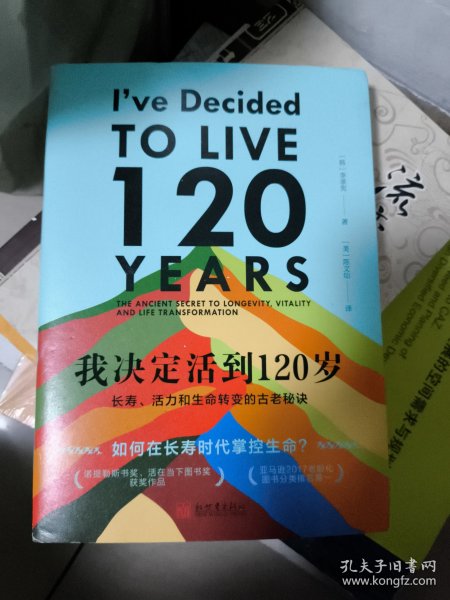 我决定活到120岁：长寿、活力和生命转变的古老秘诀