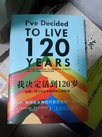 我决定活到120岁：长寿、活力和生命转变的古老秘诀