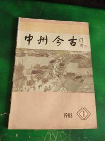 中州今古1983年第1期