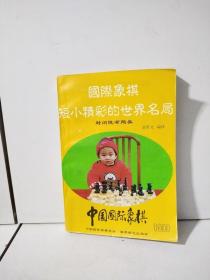 中国国际象棋.1999.6(总第60期)