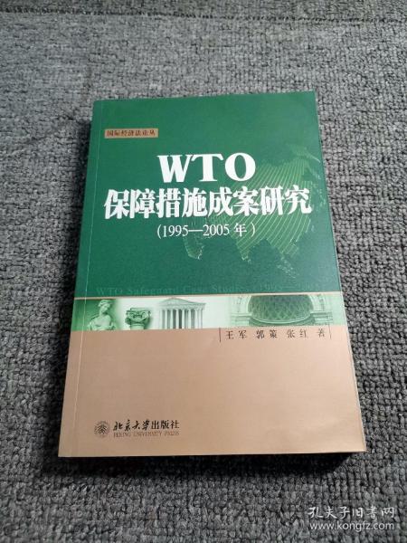 WTO保障措施成案研究（1995-2005年）