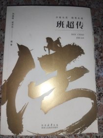 班超传