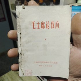 1967年，字数31000本，毛主席论教育