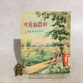 可爱的农村