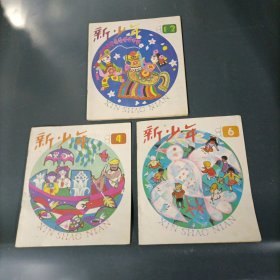 1991年新少年1、2、4、6 （3册）（货azz8）