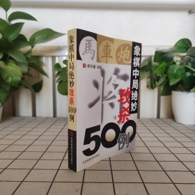 象棋中局绝妙攻杀500例