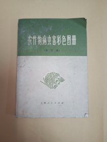 农作物病虫害彩色图册 (合订本)