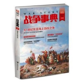 战争事典:029:029 指文烽火工作室 9787516813270 台海出版社有限公司