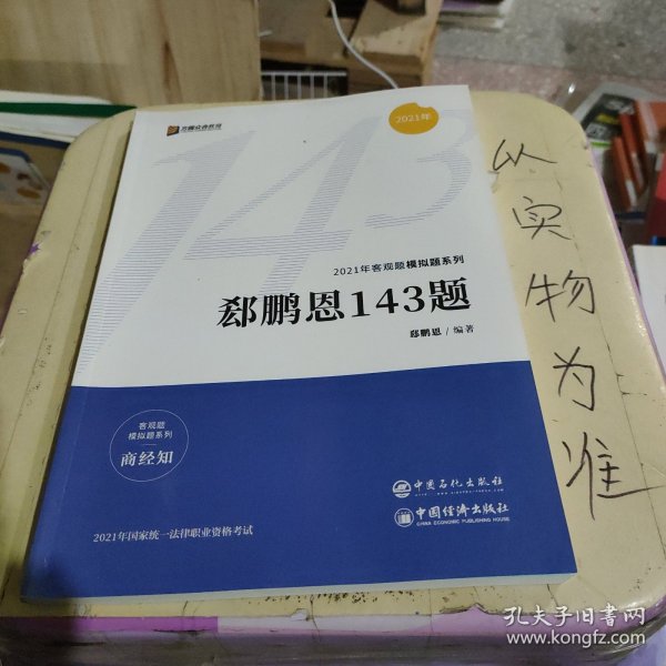 2021众合法考客观题143模拟题郄鹏恩商经知法律职业资格课程