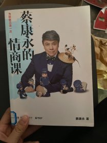 蔡康永的情商课：为你自己活一次（作者）