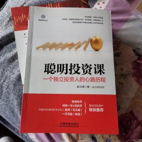 聪明投资课：一个独立投资人的心路历程