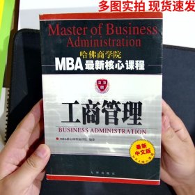 工商管理——MBA最新核心课程