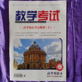 教学考试·高考英语4·适用2023届高三复习