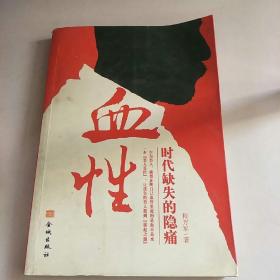 血性:时代缺失的隐痛