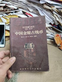 中国金银古钱币