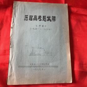 历届高考题试解化学部分