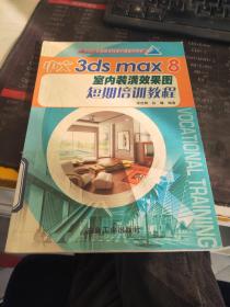 中文3ds max 8室內(nèi)裝潢效果圖短期培訓教程