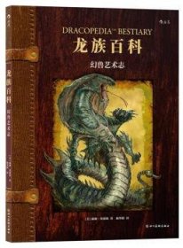 龙族百科：幻兽艺术志（暴雪游戏公司、卢卡斯影业御用插画师充满想象力的奇幻神兽设计）