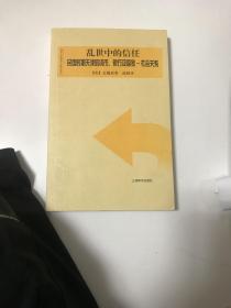 乱世中的信任（民国时期天律的货币、银行及国家-社会关系）