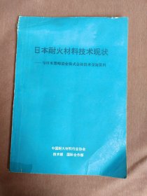 日本耐火材料技术现状