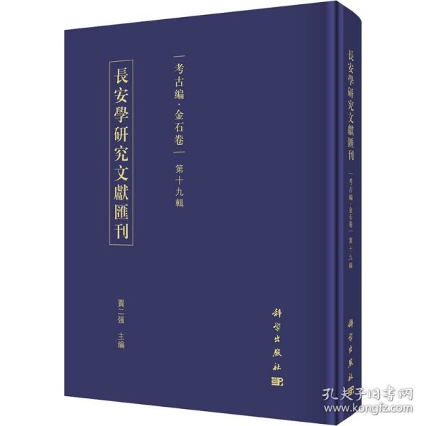 长安学研究文献汇刊·考古编·金石卷·第十九辑