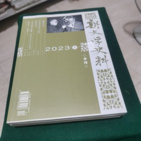 新文学史料 2023年全年1-4期全【四本合售